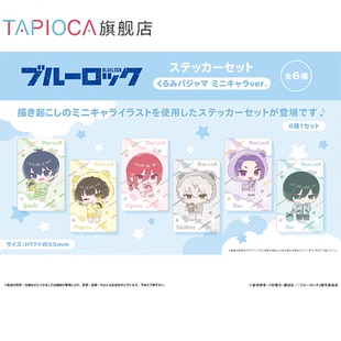 貼紙套裝 Q版 藍色監獄 襁褓睡衣ver. TAPIOCA現貨