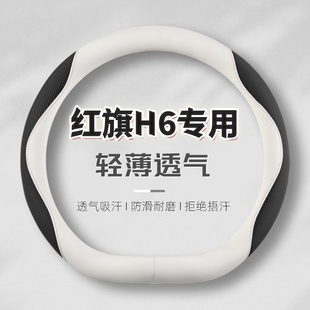 超薄款 碳纖維真皮汽車把套夏季 紅旗H6方向盤套專用致行美尚版 25款