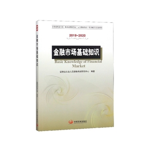 金融市場基礎知識 2020證券業從業人員一般從 2019