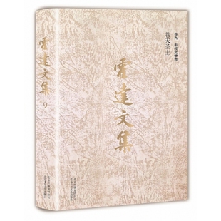 精 霍達文集 卷9影視文學卷蒼天圣土