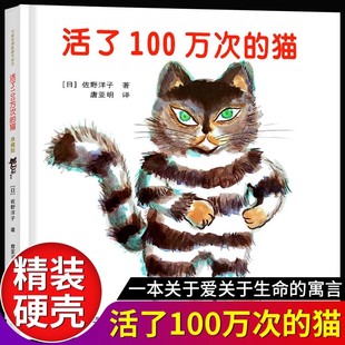貓幼兒童早教啟蒙文學讀物圖畫書小學生一二年級硬殼精裝 活了100萬次 中文繪本活了一百萬次 彩圖非注音珍藏版 貓