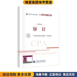中國注冊會計師協會中國財政經濟出版 2020年注冊會計師全國統一考試歷年試題匯編 收藏品 正版 社9787509596852 審計試題