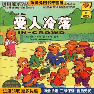 簡·博丹 9787537147729 正版 陳娟 張德啟 繪著 斯坦·博丹 美 收藏品 全20冊 貝貝熊系列叢書