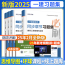 2025年新大綱環球網校一級建造師章節習題集一建必刷題通關必做題建筑市政機電公路水利