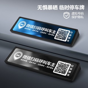 挪車汽車新款 掃碼 車載內飾擺件 牌二維碼 隱私保護臨時停車電話號碼