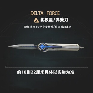 三角洲行動(dòng)周邊新近戰(zhàn)武器北極星彈簧刀實(shí)物金屬玩具模型擺件道具