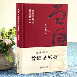 唐浩明評點版 曾國藩家訓中國近現(xiàn)代人物傳記為人處世歷史文學書