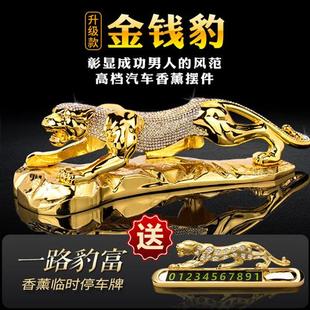 飾用品大全 車載香水中控臺(tái)車內(nèi)裝 金錢豹汽車擺件2025新款 高檔男士