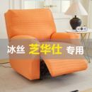 2025新款 電動芝華仕沙發(fā)套罩冰絲全包通用按摩椅頭等艙彈力防塵罩