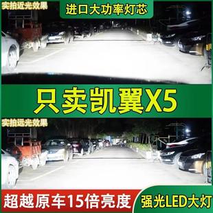 超亮白光配件 凱翼X5led大燈遠近光一體前車燈泡改裝 適用17 19年款