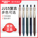 日本zebra斑馬JJ15復(fù)古筆SARASA系列按動(dòng)中性筆酒紅色斑馬牌高顏值女生款 湖藍(lán)0.5mm官方旗艦 彩色水筆套裝