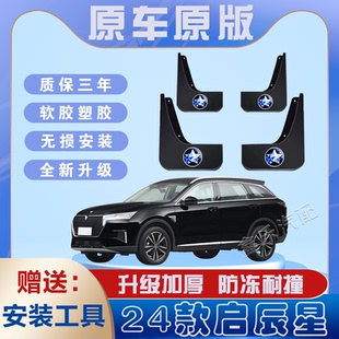 適用于2025款 啟辰星汽車專用擋泥板前后輪遮泥瓦防甩泥皮擋水板
