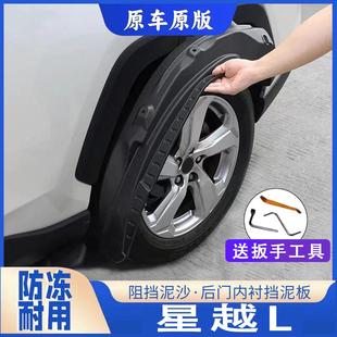 適用于星越L新能源擋泥板后輪前后門(mén)專用內(nèi)襯擋泥板輪胎遮泥皮瓦