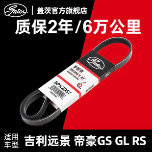 蓋茨gates吉利遠(yuǎn)景帝豪GSGLRS發(fā)電機(jī)皮帶發(fā)動機(jī)附件皮帶6PK2067
