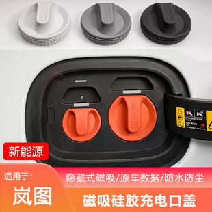 嵐圖夢想家知音追光充電口防水蓋防塵保護罩硅膠套改裝 配件用品