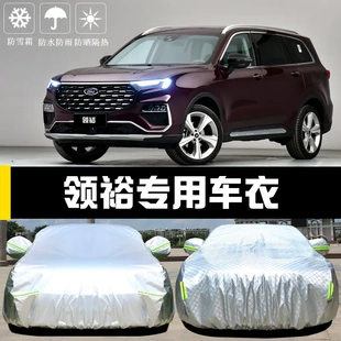 專用于福特領裕車衣車罩防曬防雨塵隔熱加厚遮陽蓋布汽車套外全罩