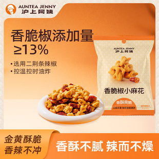 滬上阿姨香脆椒小麻花35g獨立包裝 辦公室休閑零食