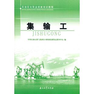 圖書(shū) 社 集輸工 石油工業(yè)出版 9787502187668 中國(guó)石油天然氣集團(tuán)公司職業(yè)技能鑒定指導(dǎo)中 正版