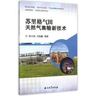 韓興剛 馮朋金 編著 正版 社 蘇里格氣田天然氣集輸新技術 石油工業出版 9787518307401 圖書