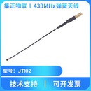 集正JTI02彈簧天線433MHz高增益遠距離無線RF射頻純銅IPEX頭外接