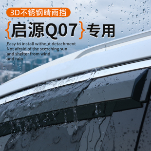 啟源Q07專用汽車晴雨擋車窗雨眉窗戶防雨條遮雨簾改裝 飾配件全 裝