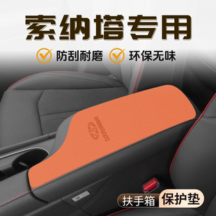 現代索納塔專用扶手箱保護套防滑墊汽車內飾改裝 用品車內防護用品