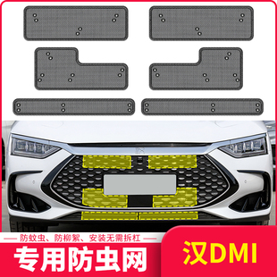 適用于24款 防蚊蟲棉絮網專用件 比亞迪漢DMP水箱防蟲網漢DMi冠軍版