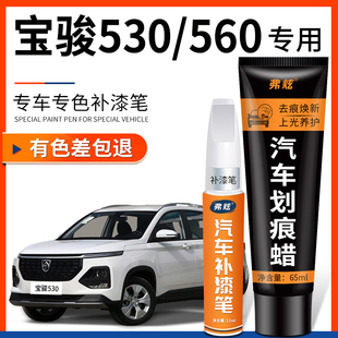 寶駿530糖果白色補漆筆560黑色銀色汽車改裝 用品車漆劃痕修復神器