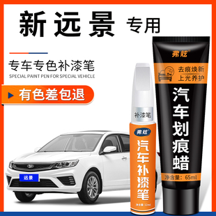 適用吉利新遠景補漆筆冰晶白色黑色汽車改裝 配件用品車漆劃痕修復