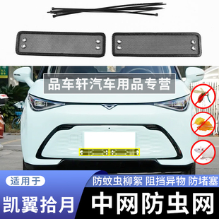 適用于2023款 凱翼拾月專用防蟲網下網防老鼠蚊蟲楊柳絮保護網配件