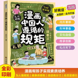 漫畫中國人遵循 教會孩子為人懂規矩做事講原則說話有分寸處世顯德行 窮養富養不如有教養 12歲小學生課外閱讀書籍 規矩正版