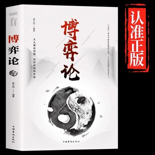 博弈論正版 經商謀略人際交往為人處世商業談判博弈心理學基礎經管勵志成功書籍宏觀經濟學原理戰略博弈論與信息經濟學青 原著