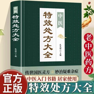 中醫(yī)養(yǎng)生健康調(diào)養(yǎng)補(bǔ)血補(bǔ)氣書籍典啟蒙養(yǎng)生方劑老偏方中醫(yī)調(diào)理書籍秘方臨床醫(yī)學(xué)類書 活學(xué)活用經(jīng)典 抖音同款 中醫(yī)特效處方大全正版