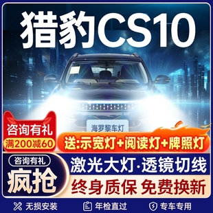 led遠(yuǎn)光近光車燈改裝 獵豹CS10大燈改裝 超亮汽車燈泡 19款