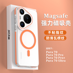 適用于華為Pura70手機殼超薄防摔70Pro全包70Pro 高級硬保護套 半透明magsafe磁吸p70ultra磨砂裸機感鏡頭新款