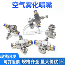 空氣霧化噴嘴不銹鋼可調二流體加濕抑塵噴霧嘴虹吸式 噴油嘴 壓力式