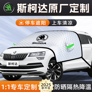 斯柯達(dá)速派明銳昕銳昕動(dòng)汽車防曬隔熱遮陽(yáng)擋傘板簾前擋玻璃罩用品