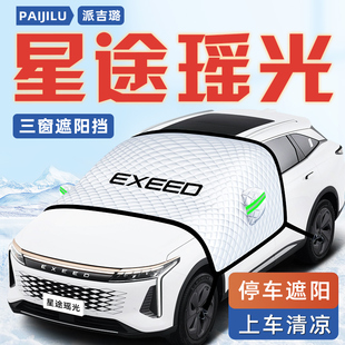 25款 星途瑤光汽車(chē)防曬隔熱遮陽(yáng)擋傘板簾前擋風(fēng)玻璃罩用品車(chē)衣車(chē)擋