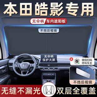 適用于24款 本田皓影汽車防曬隔熱遮陽擋傘板簾前擋風(fēng)玻璃罩用品布