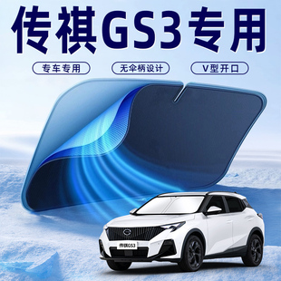 24款 廣汽傳祺GS3影速汽車防曬隔熱遮陽擋傘板簾前擋風(fēng)玻璃罩用品