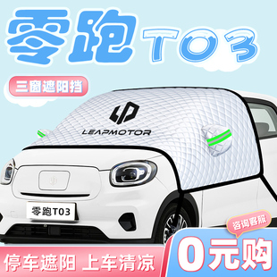 24款 飾用品車衣 零跑T03汽車防曬隔熱遮陽擋傘板簾前擋風玻璃罩裝