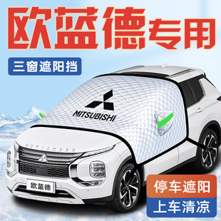 三菱歐藍德汽車防曬隔熱遮陽擋傘板簾前擋風玻璃罩用品車罩車衣擋