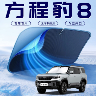 方程豹豹8汽車防曬隔熱遮陽擋傘板簾前擋風玻璃罩配件用品遮光夏