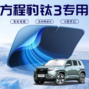 方程豹鈦3汽車防曬隔熱遮陽擋傘板簾前擋風玻璃罩配件用品遮光夏