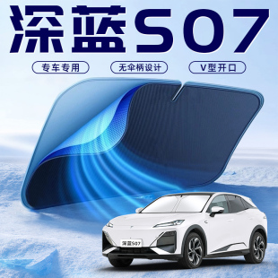 長安深藍S07汽車防曬隔熱遮陽擋傘板簾前擋風玻璃罩用品遮光側窗