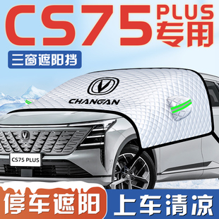 長安三代CS75PLUS汽車防曬隔熱遮陽擋傘板簾前擋風玻璃罩用品車衣