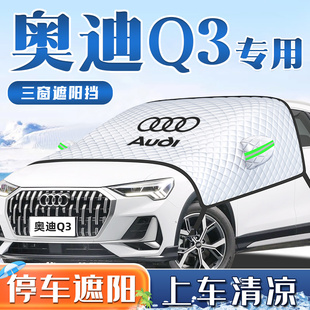 24款 奧迪Q3汽車防曬隔熱遮陽擋傘簾前擋風(fēng)玻璃板罩用品車衣車2024