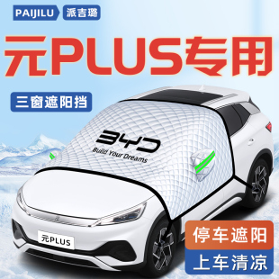 比亞迪元 plus汽車防曬隔熱遮陽擋傘板簾pro前擋風玻璃罩用品車衣