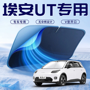 廣汽埃安UT汽車防曬隔熱遮陽板擋傘簾前擋風玻璃罩裝 飾用品遮光板