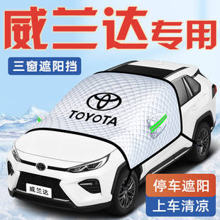 適用于豐田威蘭達(dá)汽車防曬隔熱遮陽擋傘板簾前擋風(fēng)玻璃罩用品車衣